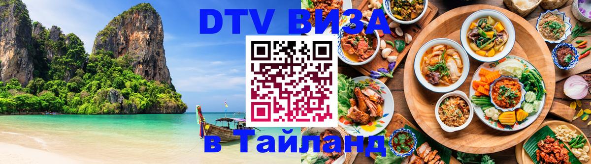 Стоимость и условия DTV визы — оформление в Таиланд под ключ - 