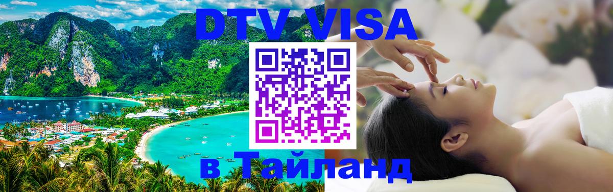 Как сделать DTV визу в Тайланд Йошкар-Ола 