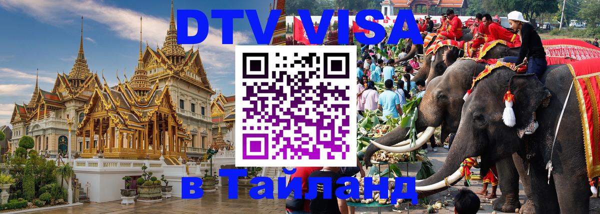 DTV (ДТВ) visa Таиланд 